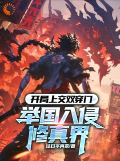 秦轩齐岳小说章节目录阅读-开局上交双穿门，举国入侵修真界在哪免费看