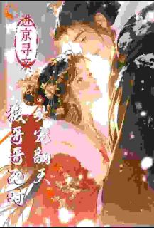精彩小说江夷欢卫昭作精美人在哥哥死对头怀里要抱抱全文目录畅读-暗夜阅读网