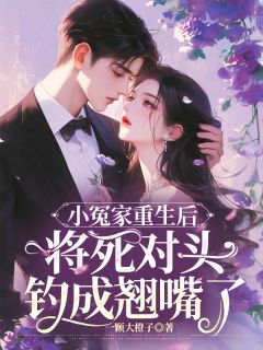 小冤家重生后将死对头钓成翘嘴了在哪免费看，喻梨枝薄砚池傅司宸小说章节目录阅读
