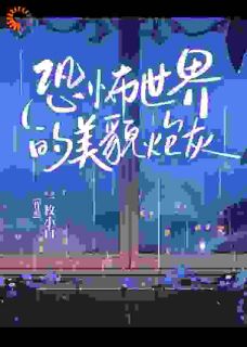 最完整版恐怖世界的美貌炮灰热门连载小说