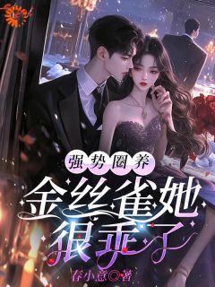 薄京慈姜柠强势圈养，金丝雀她很乖了全文(薄京慈姜柠)章节免费阅读