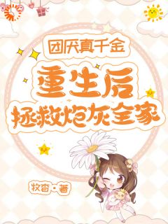 温意晚裴予珩温明月小说抖音热文被弃真千金重生后，全家集体变舔狗完结版