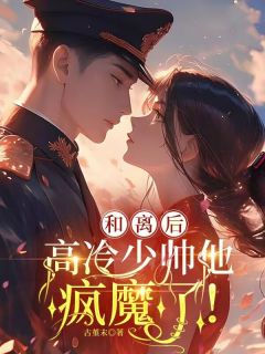 好书推荐和离后，高冷少帅他疯魔了！江恩月霍恒全文在线阅读