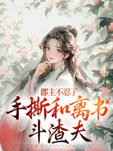 百度贴吧小说郡主不忍了,手撕和离书斗渣夫,主角戚元月宋九安全文免费-暗夜阅读网