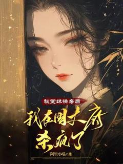 被堂妹换亲后，我在国丈府杀疯了云絮曹锦宥被堂妹换亲后，我在国丈府杀疯了全文免费阅读【完整章节】
