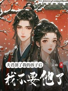 夫君剖了我的孩子后，我不要他了苏清漪楚云霆大结局在线阅读
