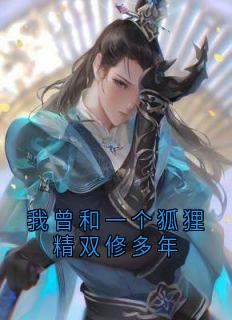 我曾和一个狐狸精双修多年浮黎怀微免费全章节目录阅读