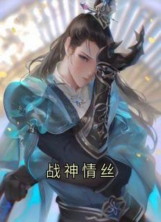 战神情丝知乎小说最新章节阅读-暗夜阅读网