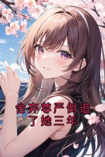 抖音小说贺凌屿黎婉辞贺凌屿黎婉辞无弹窗试读