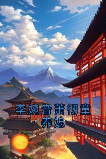 萧彻许柔结局是什么 萧彻许柔免费阅读全文