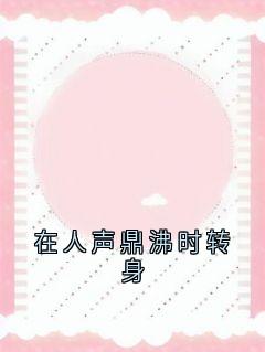 抖音完结在人声鼎沸时转身贺亭舟辛惢(全文在线阅读)-暗夜阅读网
