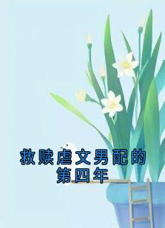 救赎虐文男配的第四年在哪免费看，叶孟微林景深小说章节目录阅读