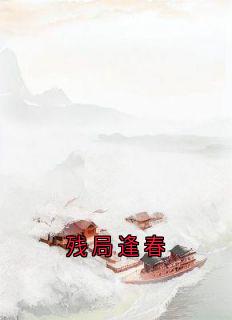 新书推荐残局逢春完整版小说-卫澄陆芙茵昭言最新章节阅读