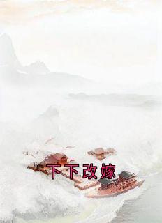卫澄陆芙茵昭言是哪本小说主角 下下改嫁免费全章节阅读