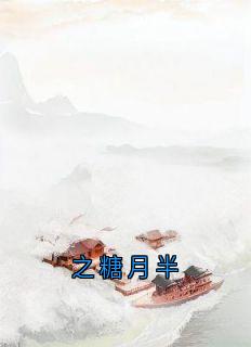 抖音小说之糖月半，主角卫澄陆芙茵昭言最后结局小说全文免费