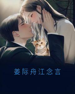 姜际舟江念言江念言姜际舟小说全文章节阅读