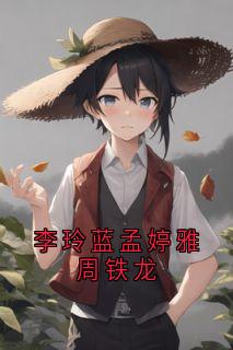 李玲蓝李俊贤周铁龙全文小说最新章节阅读李玲蓝李俊贤周铁龙