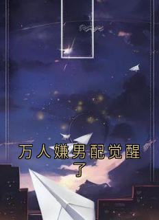万人嫌男配觉醒了小说(完结版)-江肃沈蓁蓁江煦在线阅读-暗夜阅读网