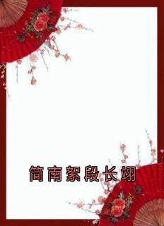 简南絮段长翊小说<简南絮段长翊>全文在线阅读