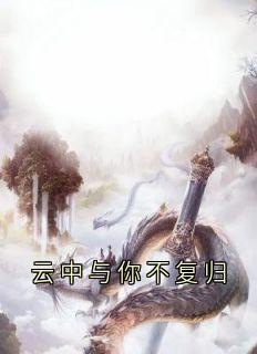 云中与你不复归在哪免费看，云松月顾时鸣小说章节目录阅读-暗夜阅读网