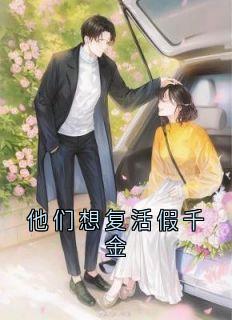 他们想复活假千金小说全章节目录阅读BY佚名完结版阅读