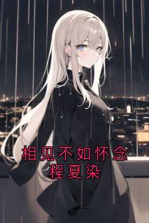 相见不如怀念程夏染沈晚棠江祁最新章节在线阅读