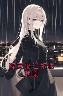 沈晚棠江祁全文阅读最新 沈晚棠江祁小说目录