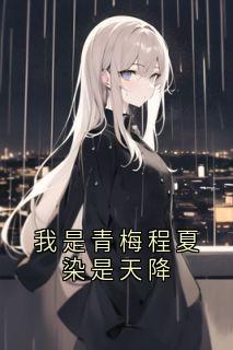 我是青梅程夏染是天降无广告阅读 沈晚棠江祁免费在线阅读