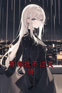 沈晚棠江祁小说章节目录阅读-青梅抵不过天降在哪免费看