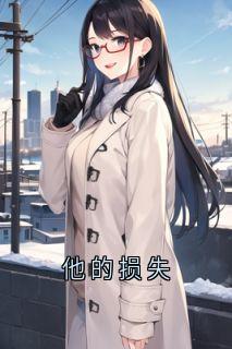 苏酥陆执白沫小说抖音热文他的损失完结版-暗夜阅读网
