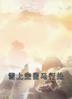 雪上空留马行处小说好看吗 聂隐娘林予曦黎君羡最后结局如何