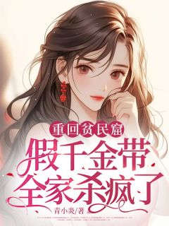 重回贫民窟，假千金带全家杀疯了姜梨薄晏京小说_重回贫民窟，假千金带全家杀疯了完结版阅读