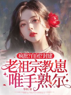 疯批？自闭？封建老祖宗教崽唯手熟尔抖音全本小说裴清仪傅斯迁抖音免费章节阅读