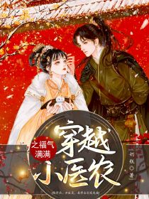值得熬夜看完的穿越小医农之福气满满小说阅读