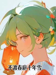 不渡春庭十年雪在线全文阅读-主人公苏清鸢李慕泽小说