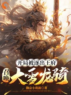 老书虫书荒推荐开局被逐出王府:召唤大雪龙骑txt小说阅读-暗夜阅读网