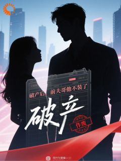 破产后，前夫哥他不装了小说(完结)-祁彦邢莲莲无删减阅读