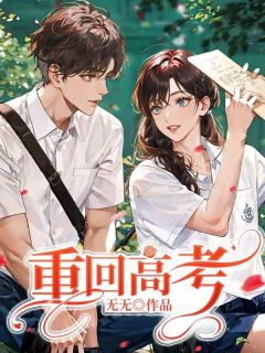 重回高考无弹窗在线阅读