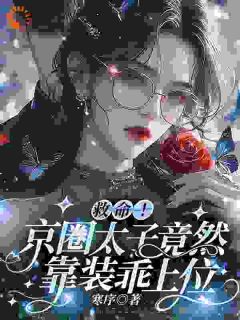 苏棠贺云川小说救命！京圈太子竟然靠装乖上位免费阅读
