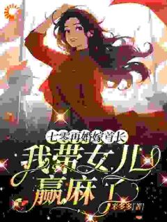 七零再婚嫁首长，我带女儿赢麻了林溪宋建业全章节目录免费阅读