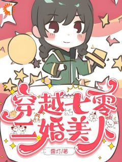 穿越七零，二婚美人小说好看吗 张秋宛宋之景最后结局如何