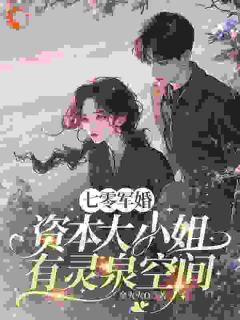 军婚七零，资本大小姐有灵泉空间(姜芷彤陆辰峰)最新章节-暗夜阅读网