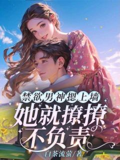 作者白茶流萤写的坐火车回家的霍枭寒怀里突然摔进一个小说大结局全章节阅读