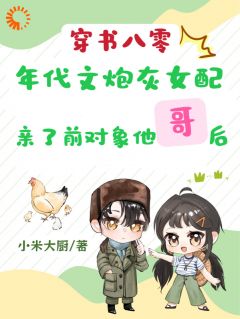 精彩小说林婉婉简深简铭年代文女配去男友家做客全文目录畅读