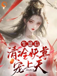 一世安然的小说契妖尊醒神脉三届众人齐跪拜主角是凤汐染君墨宸