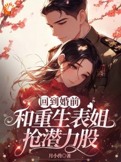 抖音爆款八零不孕被嫌，重生高嫁你后悔啥小说免费阅读