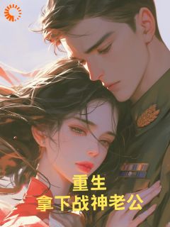 简芳菲徐莫庭小说哪里可以看 小说离婚后，营长他后悔了全文免费阅读
