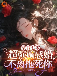 （全集-免费）穿书：女配她有超绝癫感完本小说_佟梵魏天明全文免费阅读-暗夜阅读网