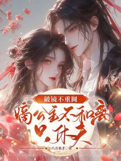 盛知婉祁书羡孟央小说好看吗 盛知婉商行聿最后结局如何-暗夜阅读网
