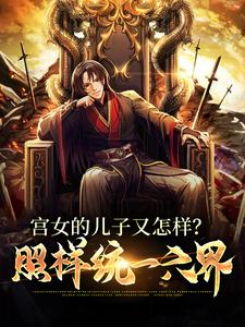 第一毒士被贬皇子给我披黄袍主角是赵惊鸿扶苏嬴政小说百度云全文完整版阅读